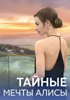  Тайные мечты Алисы смотреть онлайн сериал 1 сезон 